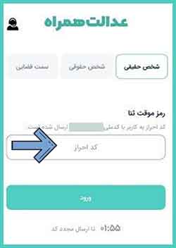 دریافت رمز موقت در اپلیکیشن عدالت همراه