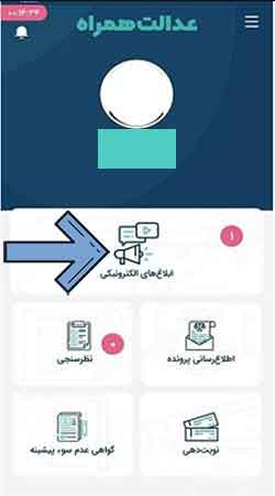 مشاهده ابلاغیه با کد ملی در عدالت همراه