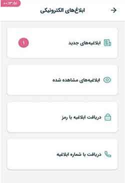 ابلاغ های الکترونیکی در عدالت همراه