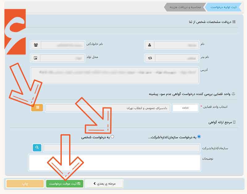 ثبت موقت درخواست سوء پیشینه فوری