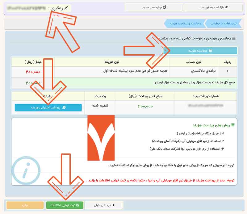 پرداخت هزینه گواهی عدم سوء پیشینه فوری