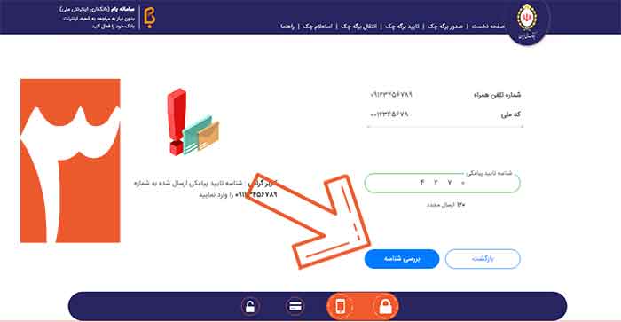 تایید شناسه برای ثبت چک صیاد