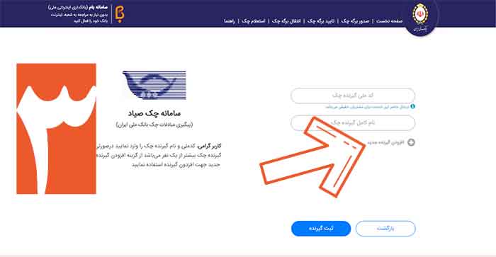 مراحل ثبت صدور چک در سامانه صیاد