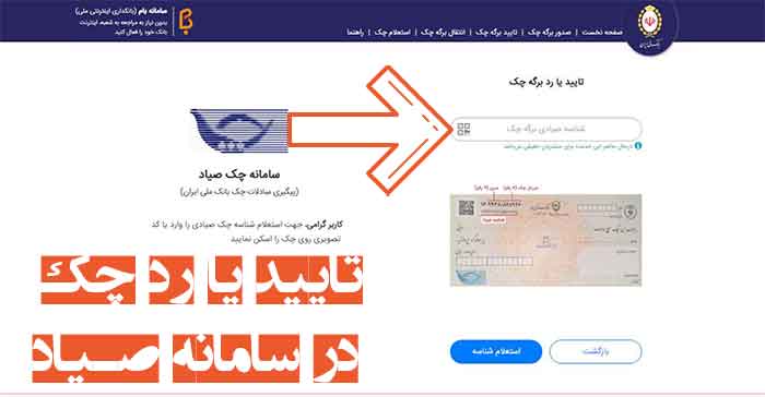 تایید یا رد چک در سامانه صیاد