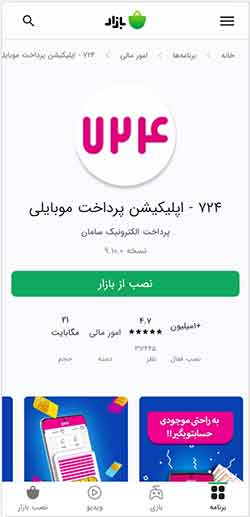 اپلیکیشن 724 برای ثبت چک صیاد