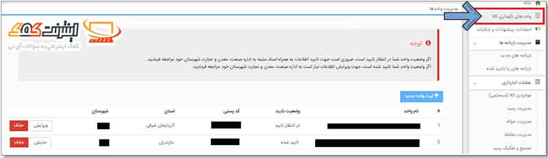 ویرایش کد پستی در سامانه انبارها