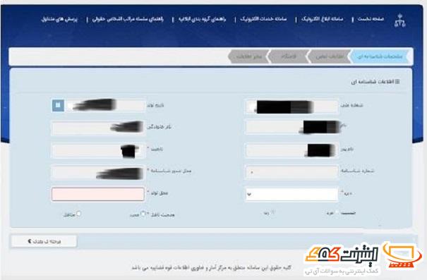 ثبت اطلاعات هویتی در سامانه ثنا