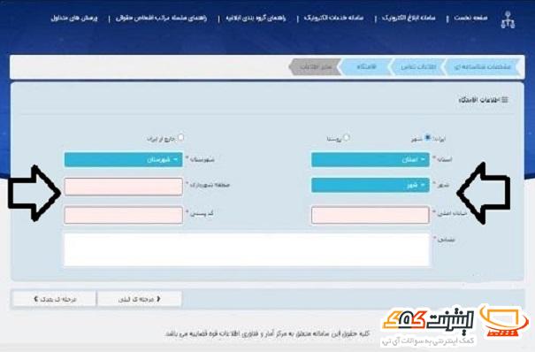 ثبت اطلاعات اقامتگاه در سامانه ثنا 