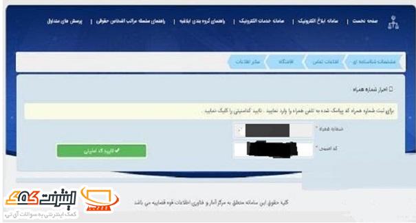 احراز شماره همراه در سامانه ثنا