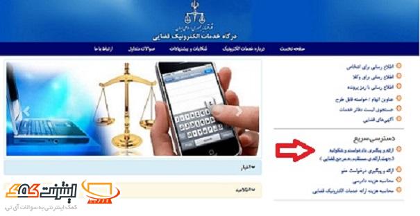 ارایه و پیگیری دادخواست و شکواییه