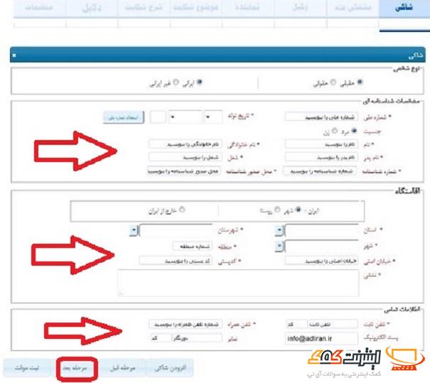 اطلاعات شخصی طرف شاکی