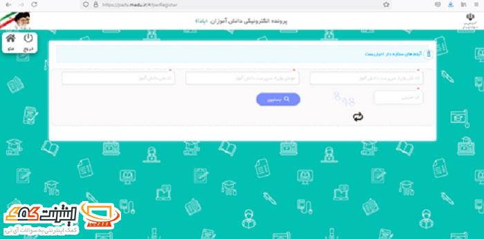 ثبت اطلاعات دانش آموز در سایت پادا