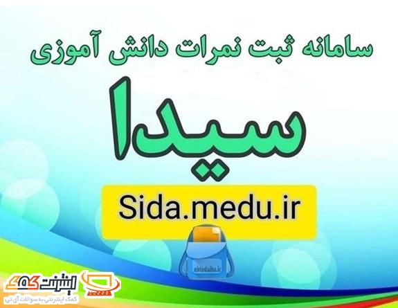 سامانه ثبت نمرات دانش آموزی سیدا