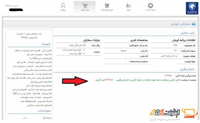 تکمیل ثبت نام در قرعه کشی ایران خودرو