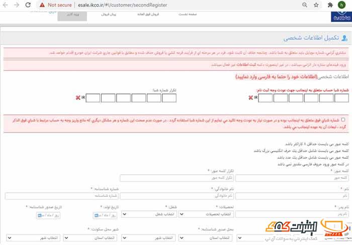 تکمیل ثبت نام در سایت ایران خودرو