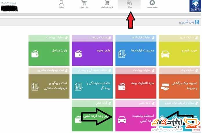 استعلام قرعه کشی ایران خودرو
