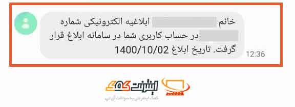 متن پیامک ابلاغیه دادگاه