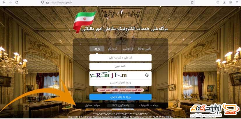 سوالات متداول درگاه ملی خدمات الکترونیک مالیاتی