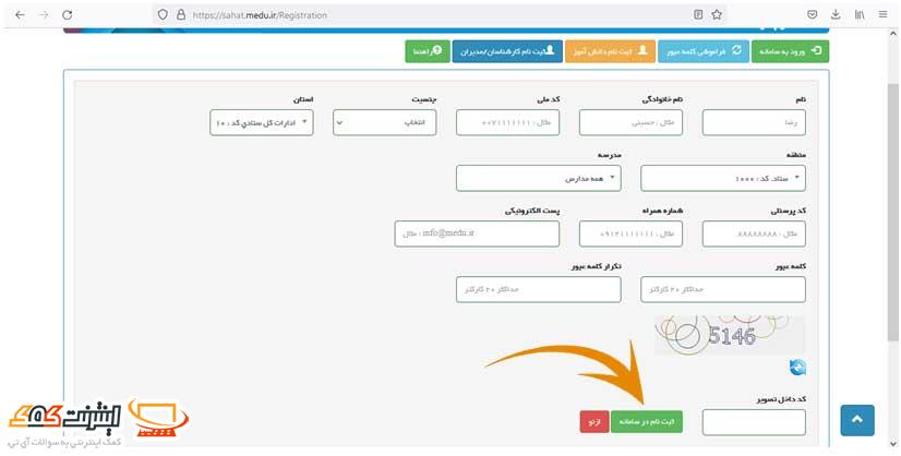 فرم ثبت نام در سامانه sahat.medu.ir