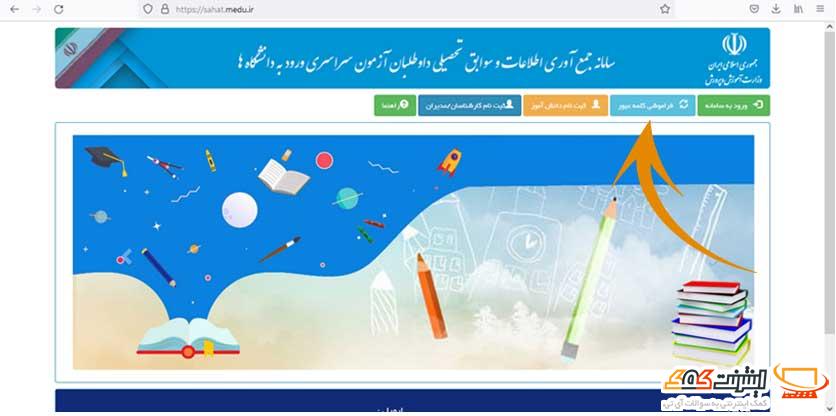 فراموشی کلمه عبور sahat.medu.ir
