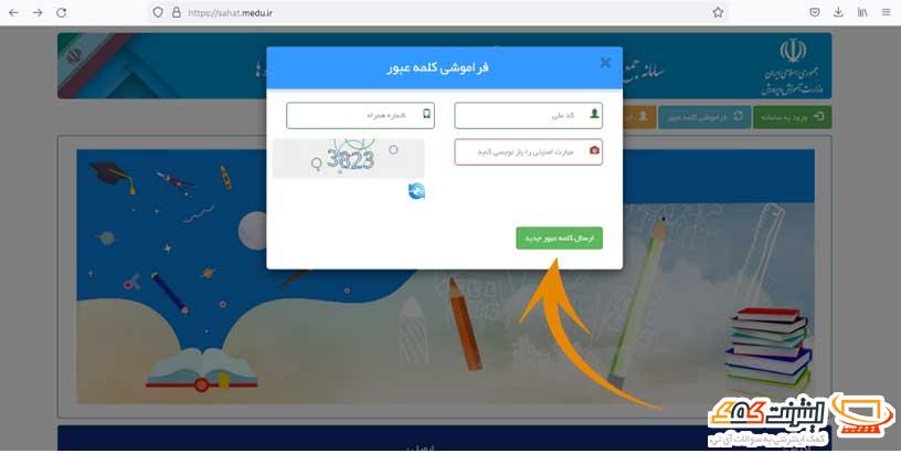 بازیابی رمز عبور sahat.medu.ir